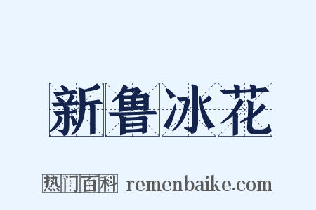 新鲁冰花是什么意思的图片